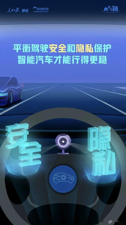 畫里有話 | 平衡駕駛安全和隱私保護(hù)，智能汽車才能行得更穩(wěn)